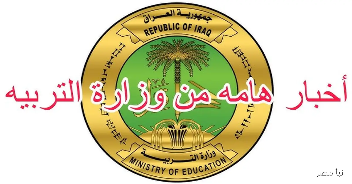 هنا رابط نجاح pdf .. نتائج السادس الاعدادي 2025 الدور الثاني موقع وزارة التربية العراقية بالرقم الأمتحاني epedu.gov.iq - نبأ مصر