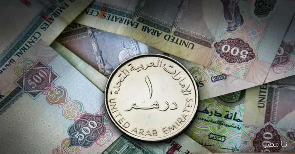 سعر الدرهم الاماراتي اليوم