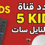 تردد قناة 5 kids الجديد 2025