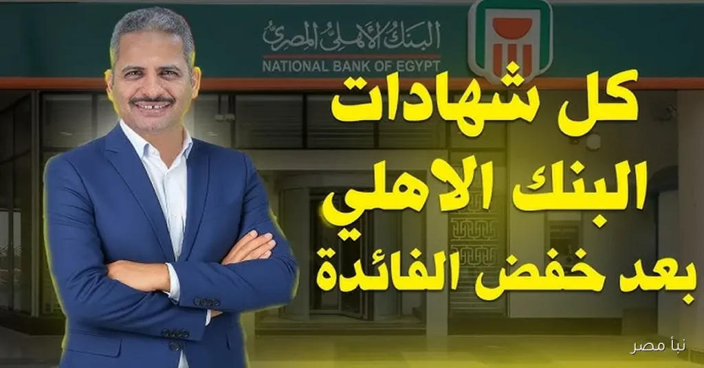 شهادات البنك الأهلي المصري