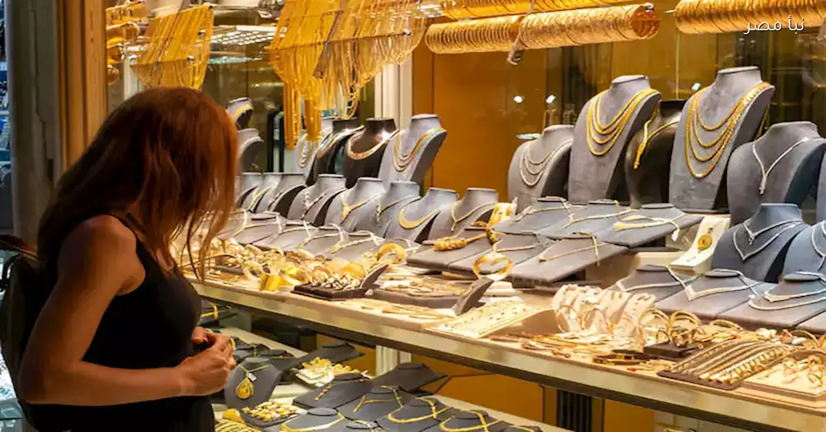 الأسعار تنهار.. سعر الذهب اليوم في مصر ينخفض ببداية تعاملات الجمعة