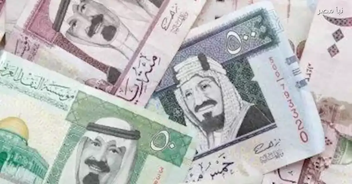 الأسعار مولّعة.. الريال السعودي يقفز مقابل الجنيه في 5 بنوك خلال تعاملات اليوم