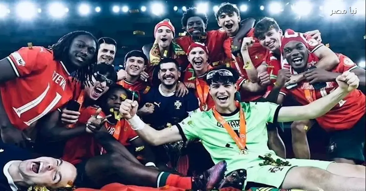 مولّعة الملعب.. منتخب البرتغال يتوج بكأس العالم للناشئين بعد فوز مذهل على النمسا