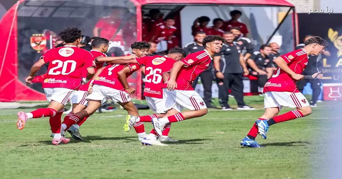 نار الفريق يفوق.. الأهلي يكتسح برشلونة في البطولة الدولية تحت 16 عاما